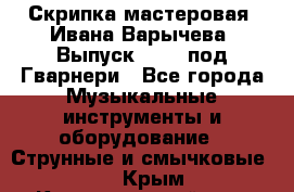 Скрипка мастеровая. Ивана Варычева. Выпуск 1983, под Гварнери - Все города Музыкальные инструменты и оборудование » Струнные и смычковые   . Крым,Красногвардейское